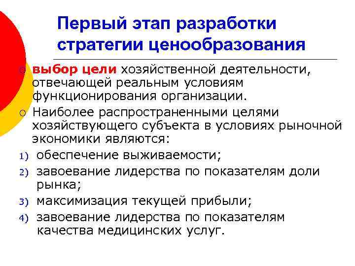 Первый этап разработки стратегии ценообразования выбор цели хозяйственной деятельности, отвечающей реальным условиям функционирования организации.
