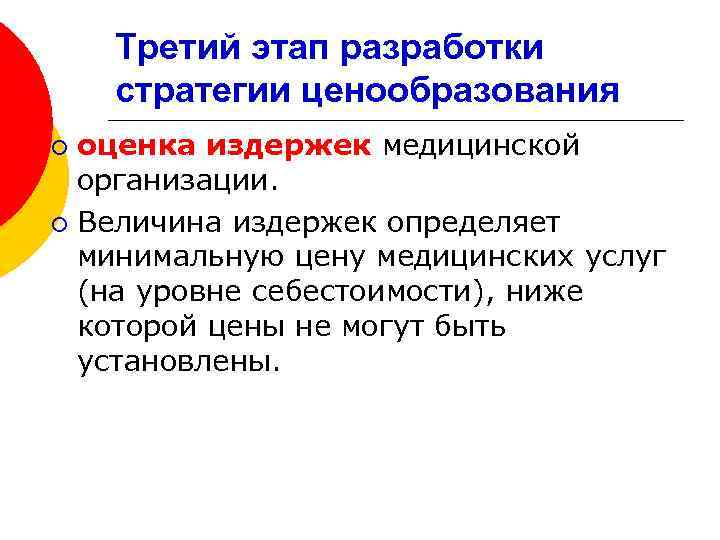 Третий этап разработки стратегии ценообразования оценка издержек медицинской организации. ¡ Величина издержек определяет минимальную