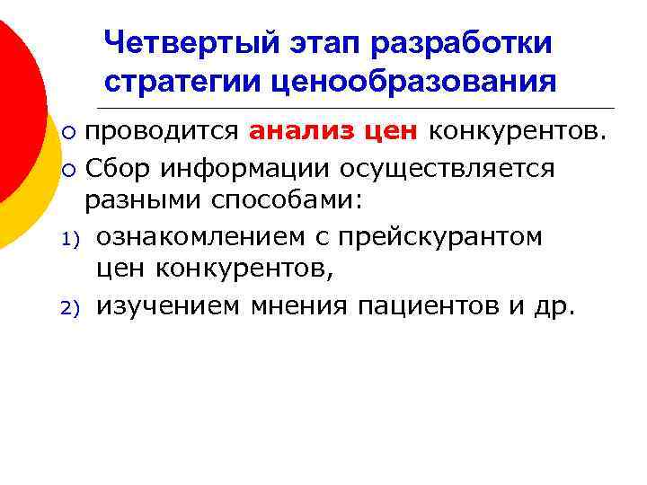 Четвертый этап разработки стратегии ценообразования проводится анализ цен конкурентов. ¡ Сбор информации осуществляется разными