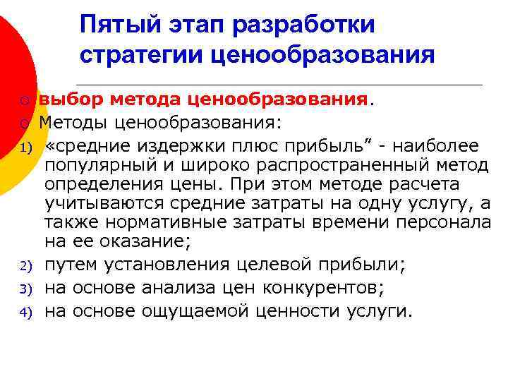 Пятый этап разработки стратегии ценообразования выбор метода ценообразования. ¡ Методы ценообразования: 1) «средние издержки