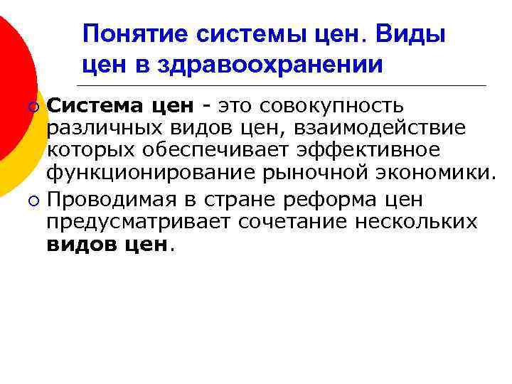 Понятие системы цен. Виды цен в здравоохранении Система цен - это совокупность различных видов