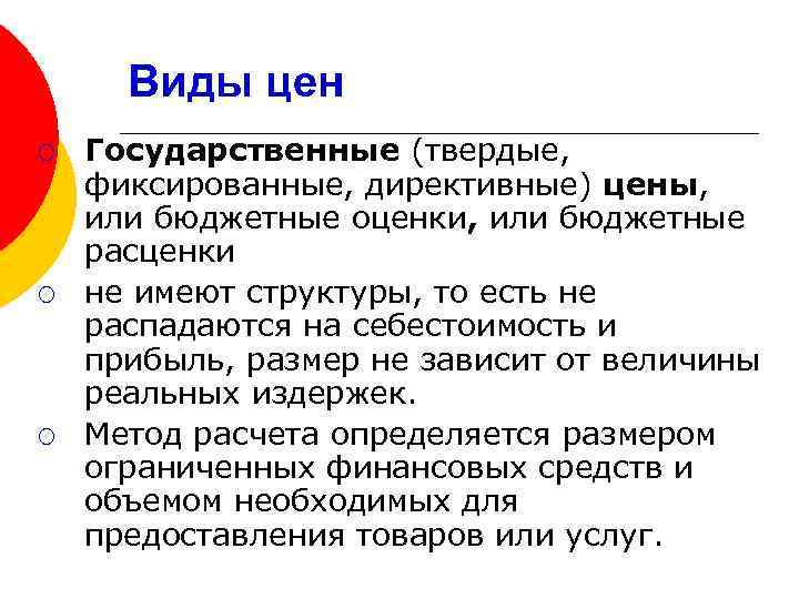 Виды цен ¡ ¡ ¡ Государственные (твердые, фиксированные, директивные) цены, или бюджетные оценки, или