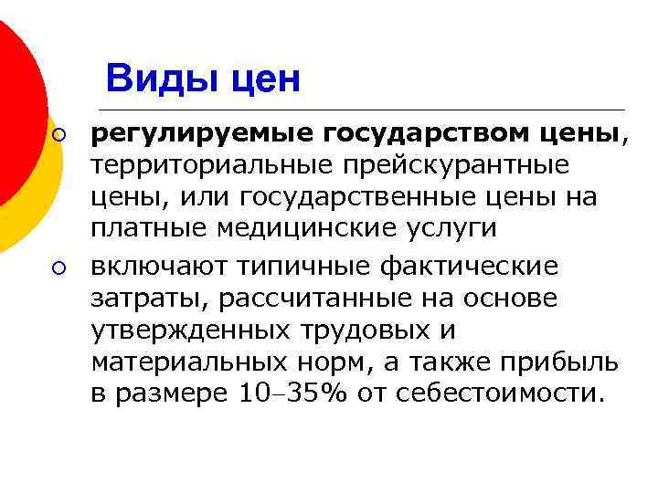 Виды цен ¡ ¡ регулируемые государством цены, территориальные прейскурантные цены, или государственные цены на