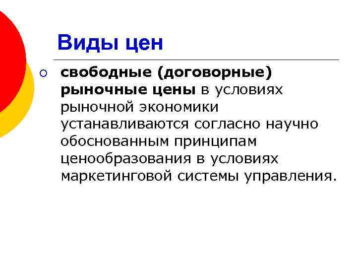 Виды цен ¡ свободные (договорные) рыночные цены в условиях рыночной экономики устанавливаются согласно научно