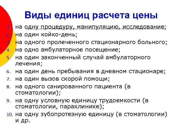 Виды единиц расчета цены 1. 2. 3. 4. 5. 6. 7. 8. 9. 10.