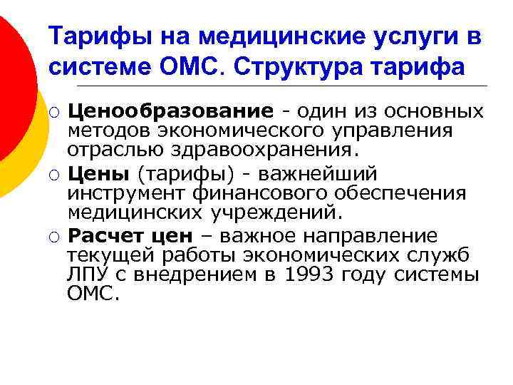 Тарифы на медицинские услуги в системе ОМС. Структура тарифа ¡ ¡ ¡ Ценообразование -