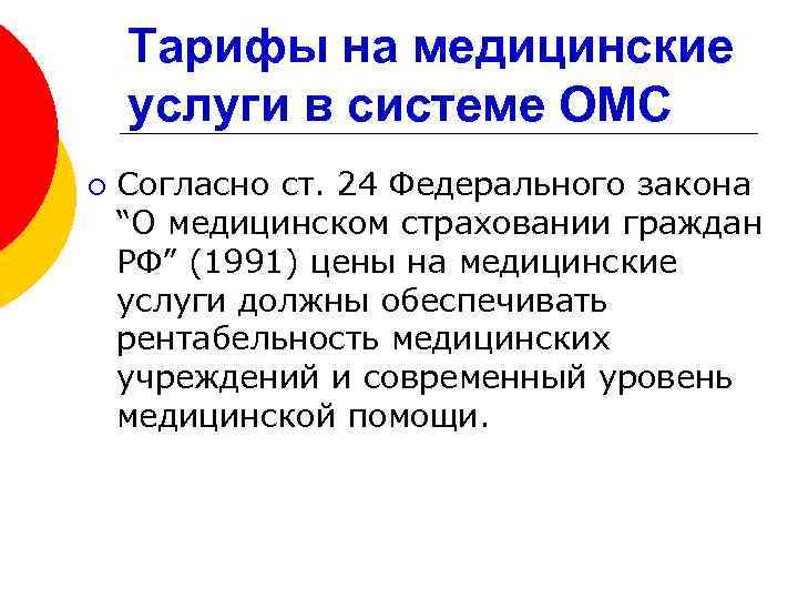 Тарифы на медицинские услуги в системе ОМС ¡ Согласно ст. 24 Федерального закона “О