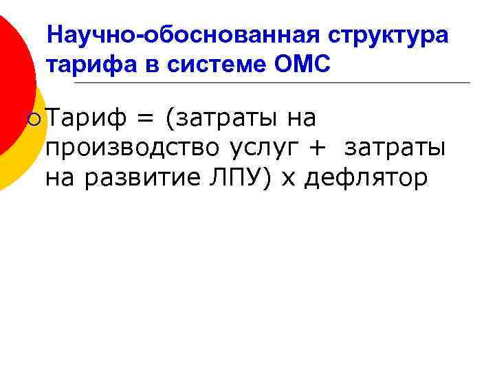 Научно-обоснованная структура тарифа в системе ОМС ¡ Тариф = (затраты на производство услуг +