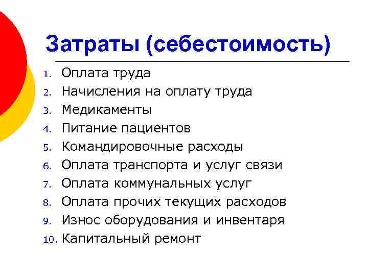 Затраты (себестоимость) Оплата труда 2. Начисления на оплату труда 3. Медикаменты 4. Питание пациентов