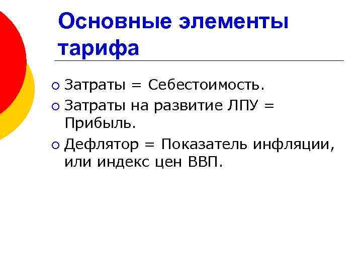 Основные элементы тарифа Затраты = Себестоимость. ¡ Затраты на развитие ЛПУ = Прибыль. ¡
