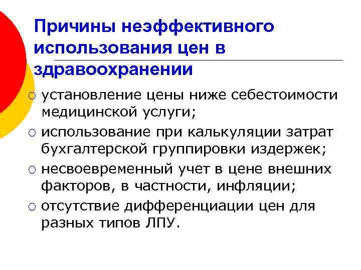 Причины неэффективного использования цен в здравоохранении ¡ ¡ установление цены ниже себестоимости медицинской услуги;