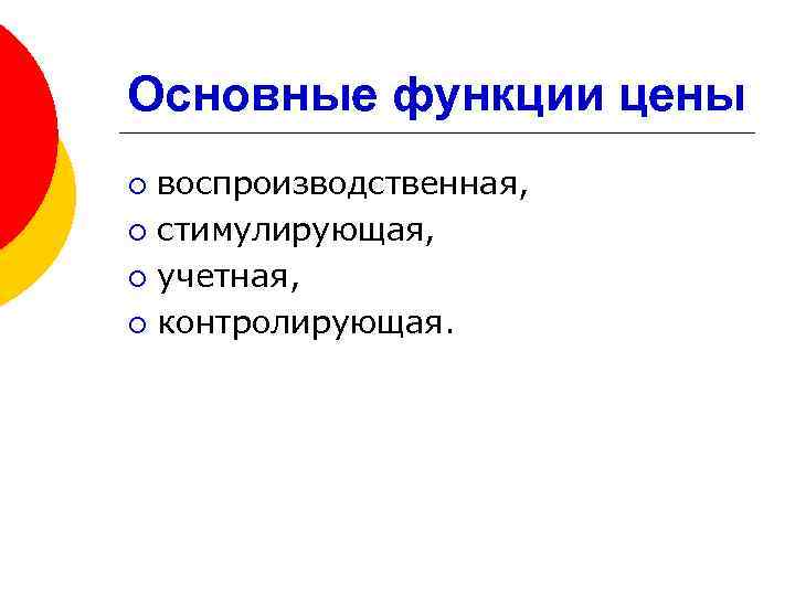 Основные функции цены воспроизводственная, ¡ стимулирующая, ¡ учетная, ¡ контролирующая. ¡ 