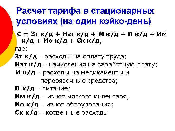 Расчет тарифа в стационарных условиях (на один койко-день) С = Зт к/д + Нзт