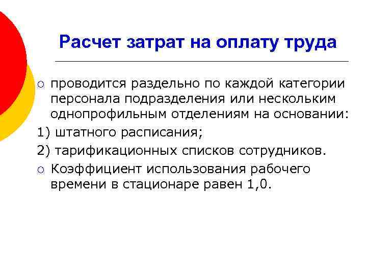 Расчет затрат на оплату труда проводится раздельно по каждой категории персонала подразделения или нескольким