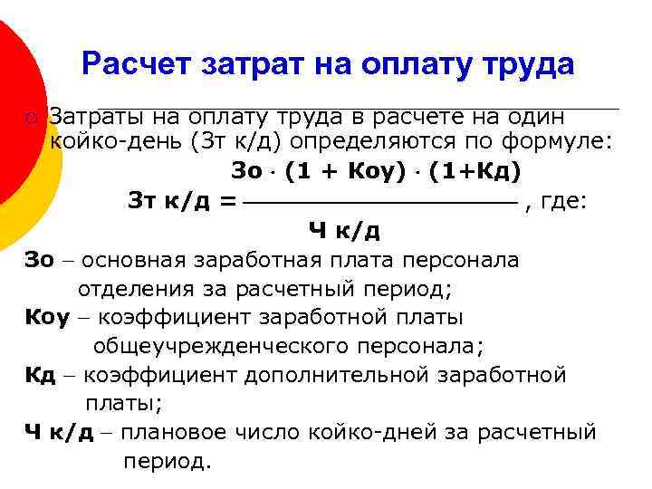 Затраты труда расходы на оплату труда