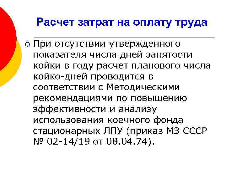 Расчет затрат на оплату труда ¡ При отсутствии утвержденного показателя числа дней занятости койки