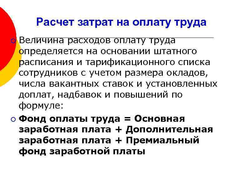 Расчет затрат на оплату труда Величина расходов оплату труда определяется на основании штатного расписания