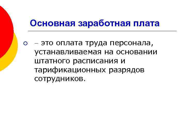 Основная заработная плата ¡ это оплата труда персонала, устанавливаемая на основании штатного расписания и
