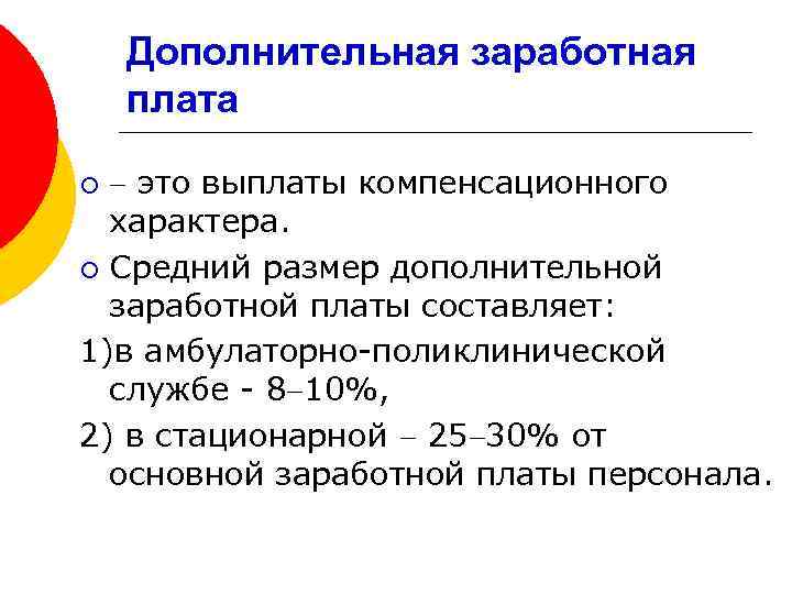 Дополнительная заработная плата это выплаты компенсационного характера. ¡ Средний размер дополнительной заработной платы составляет: