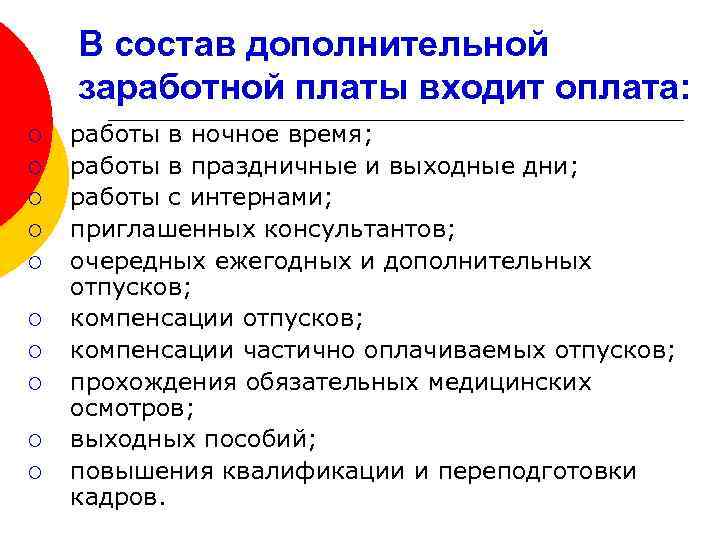 В состав дополнительной заработной платы входит оплата: ¡ ¡ ¡ ¡ ¡ работы в