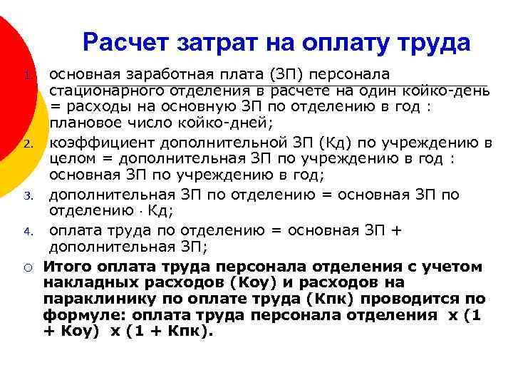 Расчет затрат на оплату труда 1. 2. 3. 4. ¡ основная заработная плата (ЗП)