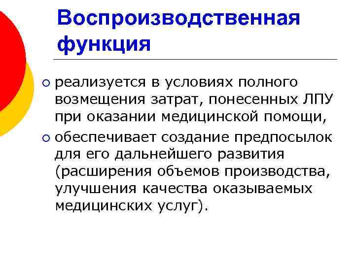 Воспроизводственная функция реализуется в условиях полного возмещения затрат, понесенных ЛПУ при оказании медицинской помощи,