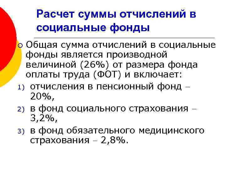 Расчет суммы отчислений в социальные фонды Общая сумма отчислений в социальные фонды является производной