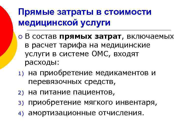 Прямые затраты в стоимости медицинской услуги В состав прямых затрат, включаемых в расчет тарифа