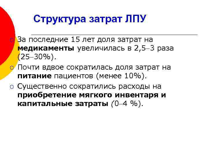 Структура затрат ЛПУ ¡ ¡ ¡ За последние 15 лет доля затрат на медикаменты