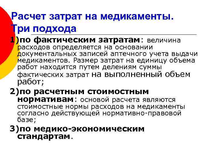 Расчет затрат на медикаменты. Три подхода 1)по фактическим затратам: величина расходов определяется на основании