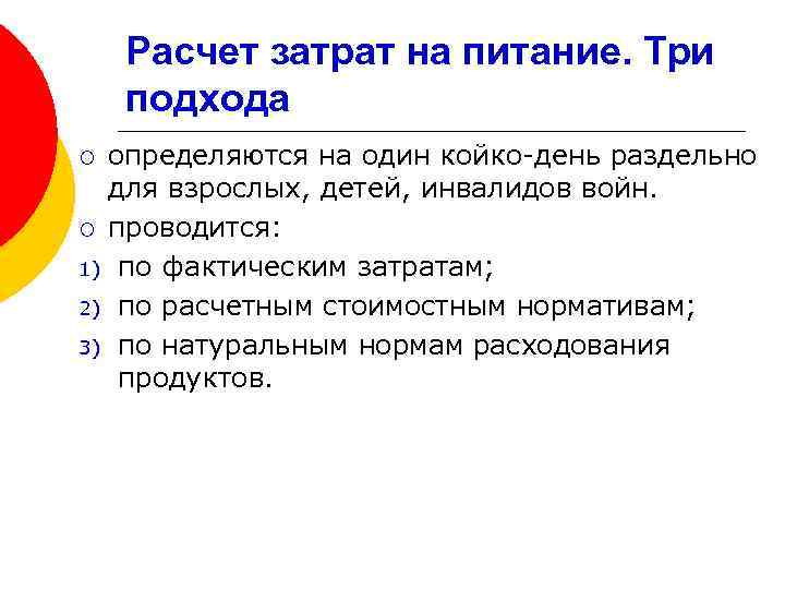 Расчет затрат на питание. Три подхода определяются на один койко-день раздельно для взрослых, детей,