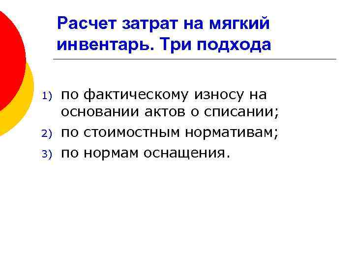 Расчет затрат на мягкий инвентарь. Три подхода 1) 2) 3) по фактическому износу на