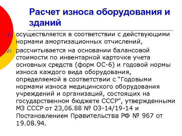 Расчет износа оборудования и зданий 1) 2) осуществляется в соответствии с действующими нормами амортизационных
