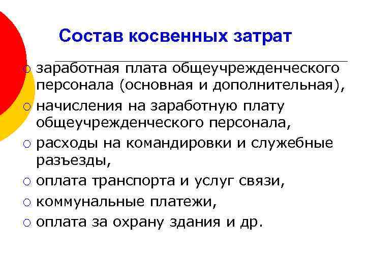 Состав косвенных затрат ¡ ¡ ¡ заработная плата общеучрежденческого персонала (основная и дополнительная), начисления