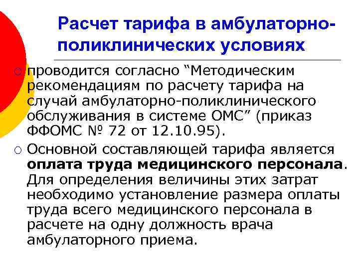 Расчет тарифа в амбулаторнополиклинических условиях ¡ ¡ проводится согласно “Методическим рекомендациям по расчету тарифа