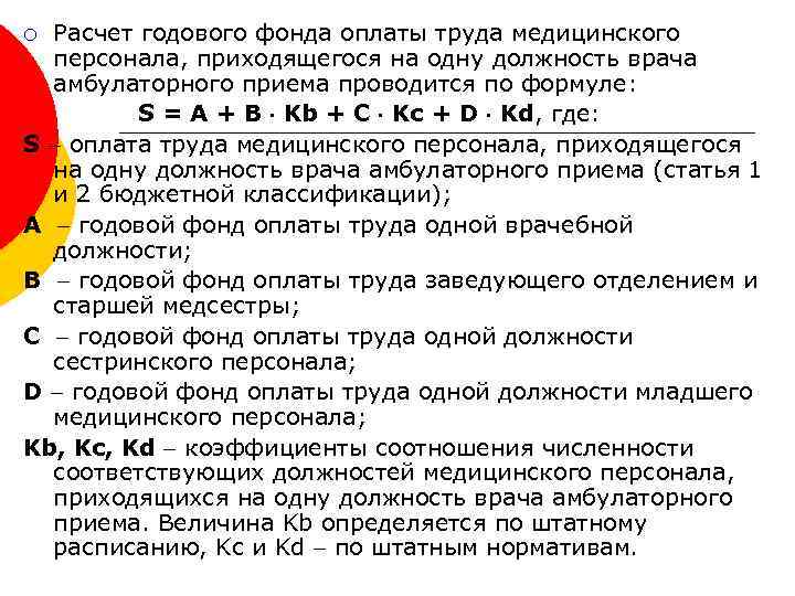 Расчет годового фонда оплаты труда медицинского персонала, приходящегося на одну должность врача амбулаторного приема