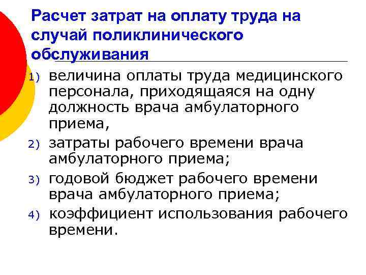 Расчет затрат на оплату труда на случай поликлинического обслуживания 1) 2) 3) 4) величина