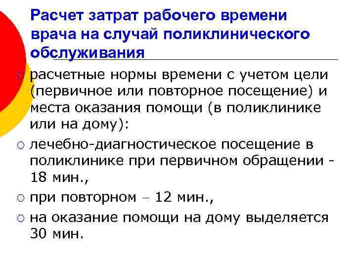 Расчет затрат рабочего времени врача на случай поликлинического обслуживания ¡ ¡ расчетные нормы времени