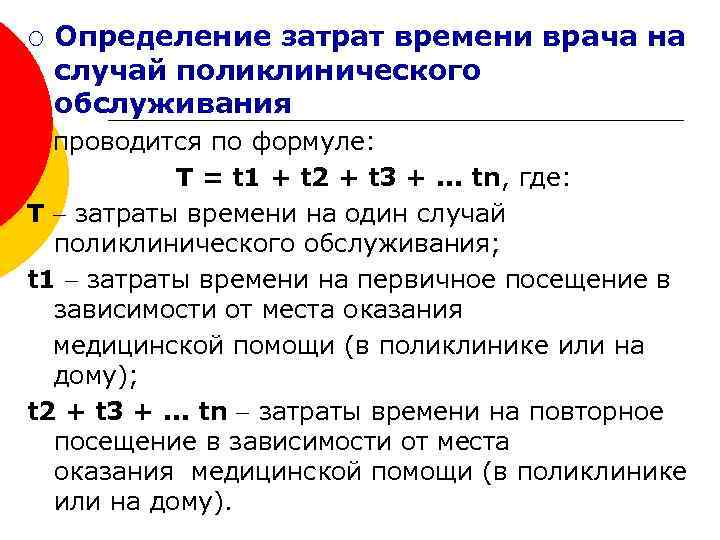 ¡ Определение затрат времени врача на случай поликлинического обслуживания проводится по формуле: T =