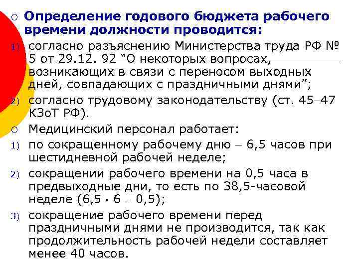 ¡ 1) 2) 3) Определение годового бюджета рабочего времени должности проводится: согласно разъяснению Министерства