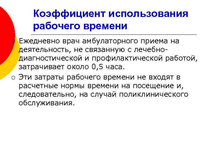 Коэффициент использования рабочего времени ¡ ¡ Ежедневно врач амбулаторного приема на деятельность, не связанную
