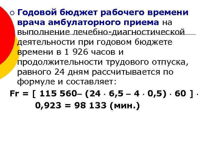 Годовой бюджет рабочего времени врача амбулаторного приема на выполнение лечебно-диагностической деятельности при годовом бюджете