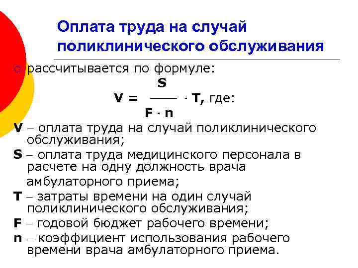 Оплата труда на случай поликлинического обслуживания рассчитывается по формуле: S V = Т, где: