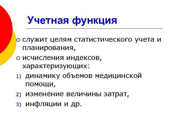 Учетная функция служит целям статистического учета и планирования, ¡ исчисления индексов, характеризующих: 1) динамику