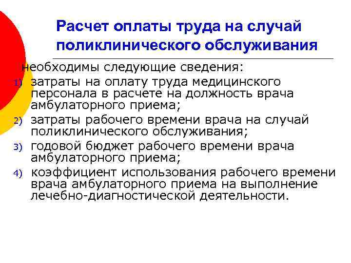 Расчет оплаты труда на случай поликлинического обслуживания необходимы следующие сведения: 1) затраты на оплату