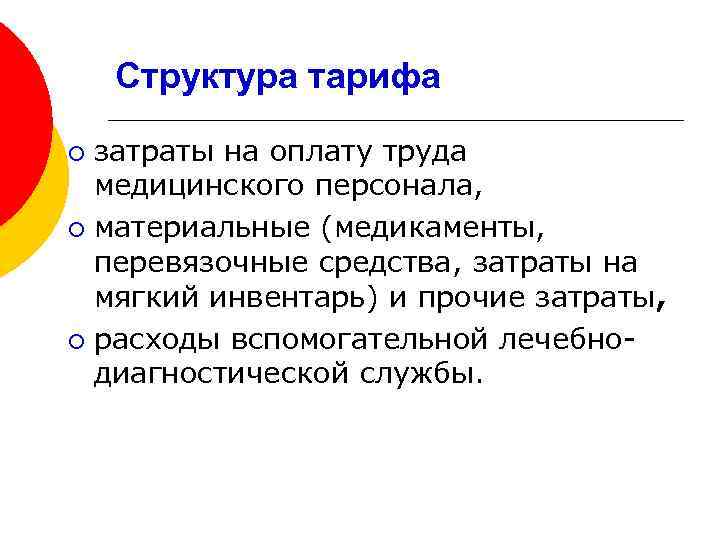 Структура тарифа затраты на оплату труда медицинского персонала, ¡ материальные (медикаменты, перевязочные средства, затраты