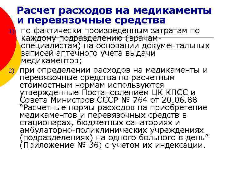Расчет расходов на медикаменты и перевязочные средства 1) 2) по фактически произведенным затратам по