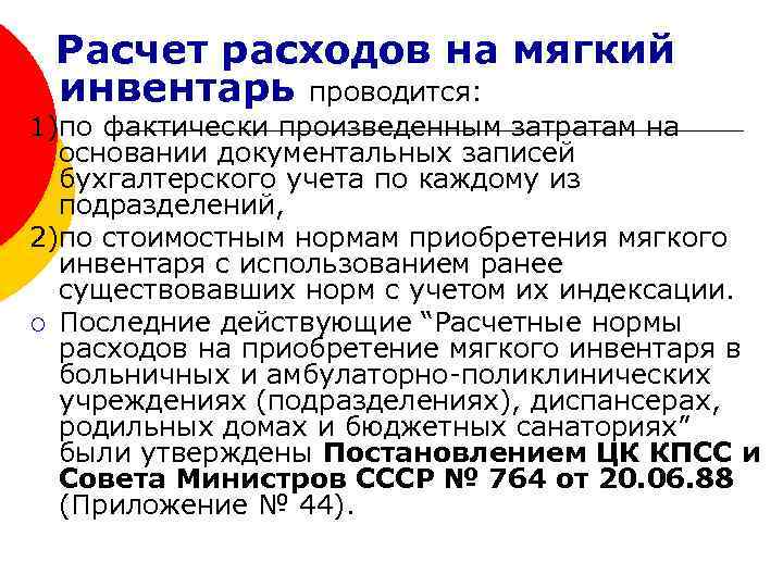 Расчет расходов на мягкий инвентарь проводится: 1)по фактически произведенным затратам на основании документальных записей