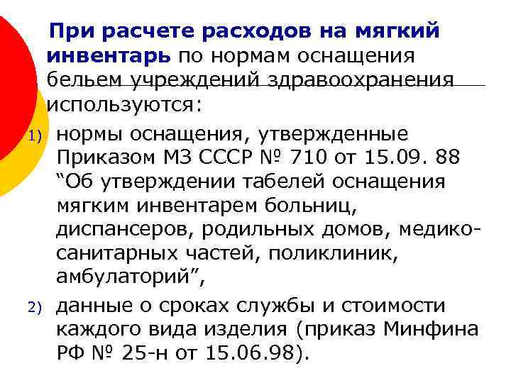 При расчете расходов на мягкий инвентарь по нормам оснащения бельем учреждений здравоохранения используются: 1)