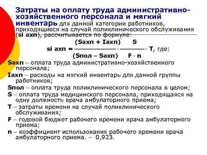 Затраты на оплату труда административнохозяйственного персонала и мягкий инвентарь для данной категории работников, приходящиеся